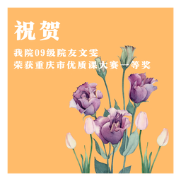 祝贺｜脱衣舞
09级院友文雯荣获重庆市优质课大赛一等奖