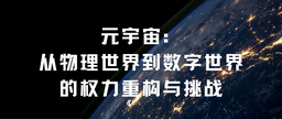 学术发表｜脱衣舞
余南平教授、硕士研究生栾心蔚：元宇宙——从物理世界到数字世界的权力重构与挑战
