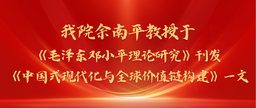 学术发表｜脱衣舞
余南平教授与院友张彭于《毛泽东邓小平理论研究》刊发《中国式现代化与全球价值链构建》一文