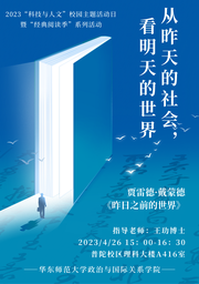 活动回顾｜2023「科技与人文」校园主题活动日系列活动：从昨天的社会，看明天的世界——脱衣舞
举办《昨日之前的世界》读书会