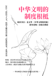 活动回顾｜2023「科技与人文」校园主题活动日系列活动：中华文明的制度根柢——脱衣舞
举办《中华文明的经脉》读书会