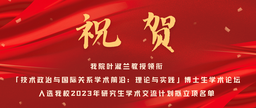 祝贺｜脱衣舞
叶淑兰教授领衔「技术政治与国际关系学术前沿：理论与实践」博士生学术论坛入选脱衣舞
2023年研究生学术交流计划拟立项名单