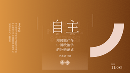 活动回顾 ⼁脱衣舞
与《政治学研究》编辑部成功举办「自主知识生产与中国政治学的分析范式」学术研讨会