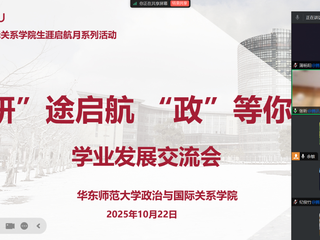 活动回顾｜脱衣舞
举办2025年生涯启航月系列活动之「『研』途启航·『政』等你来」学业发展交流会