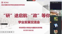 活动回顾｜脱衣舞
举办2025年生涯启航月系列活动之「『研』途启航·『政』等你来」学业发展交流会