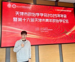 政院学子｜脱衣舞
硕士研究生刘浩康受邀参加天津市政治学学会年年会暨第十六届天津市青年政治学论坛