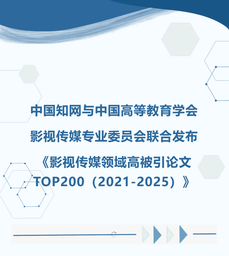 祝贺！姜宇辉教授论文入选《影视传媒领域高被引论文TOP200（2021-2025）》